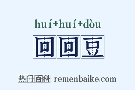 回回豆是什么意思的图片